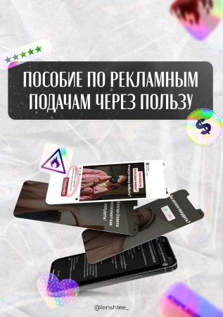 [lenshlee_] Пособие по рекламным подачам через ПОЛ_0.jpg